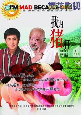 我为猪狂