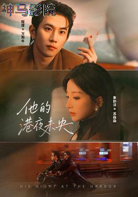 他的港夜未央