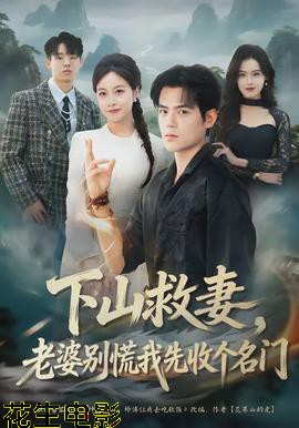 下山救妻，老婆别慌我先收个名门