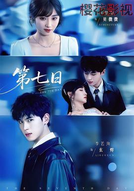 第七日