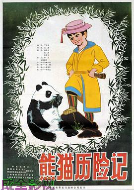 熊猫历险记
