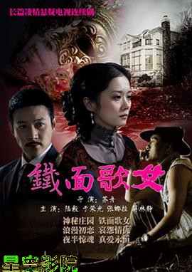 铁面歌女