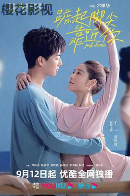 踮起脚尖靠近你