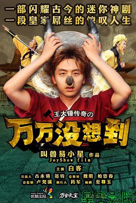 万万没想到第一季