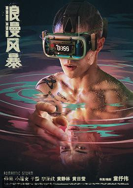 浪漫风暴