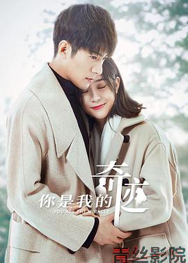 你是我的奇迹