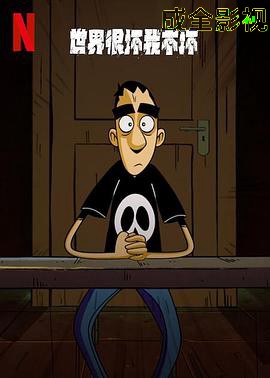 世界很坏我不坏第一季