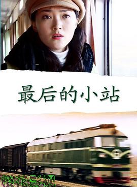 最后的小站