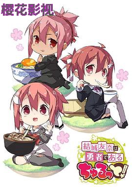 结城友奈是勇者 花结的闪耀