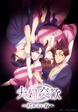 夫妇联欢~回不去的夜晚~