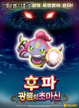 神奇宝贝剧场版：光轮的超魔神胡巴