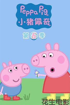 小猪佩奇第六季