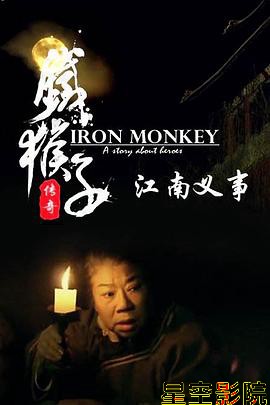 铁猴子传奇之江南义事
