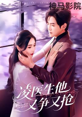 凌医生他又争又抢