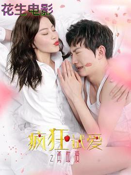 疯狂试爱之勇敢爱