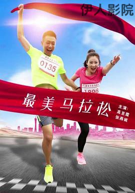 最美马拉松