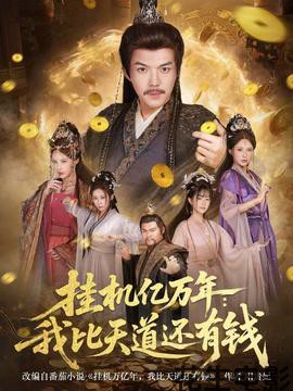 挂机亿万年：我比天道还有钱