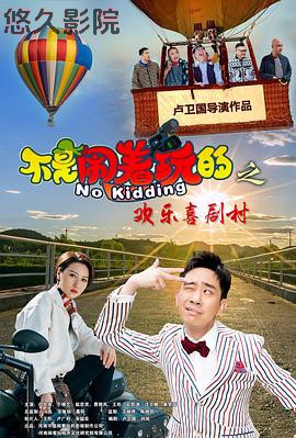 不是闹着玩的之欢乐喜剧村