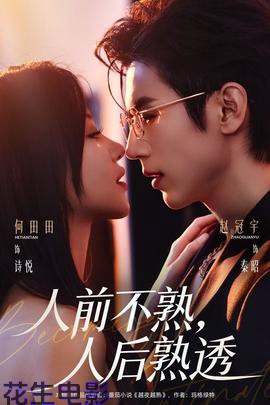 人前不熟，人后熟透