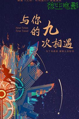 与你的九次相遇