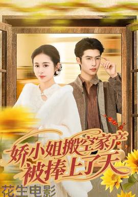 娇小姐搬空家产，被捧上了天