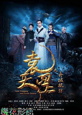 袁天罡之异域妖踪