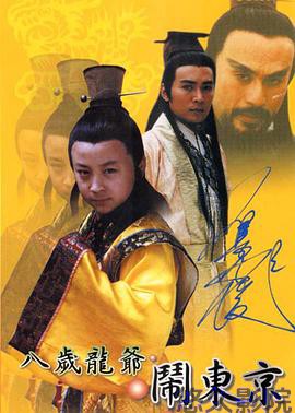 八岁龙爷闹东京