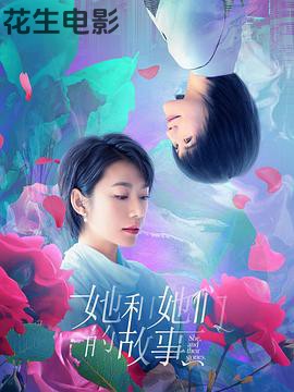 她和她们的故事