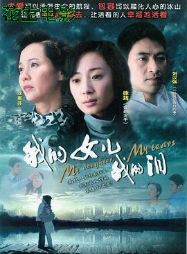 我的女儿我的泪