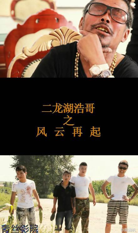 二龙湖浩哥之风云再起