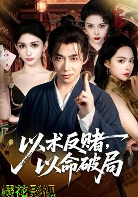 以术反赌，以命破局