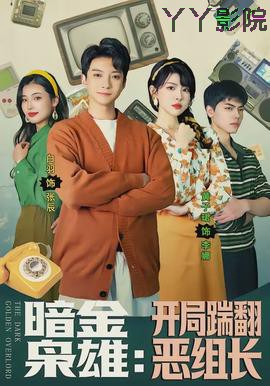 暗金枭雄：开局踹翻恶组长