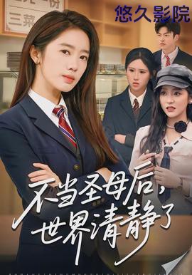 不当圣母后，世界清静了