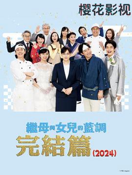 继母与女儿的蓝调FINAL2024年谨贺新年SP