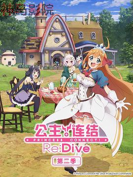 公主连结！ReDive第二季