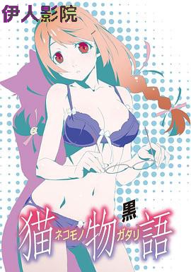 猫物语(黑)