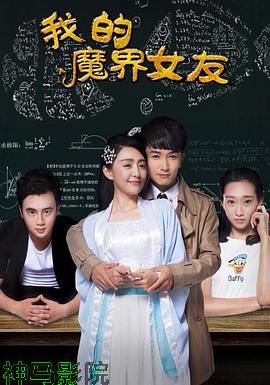 我的魔界女友