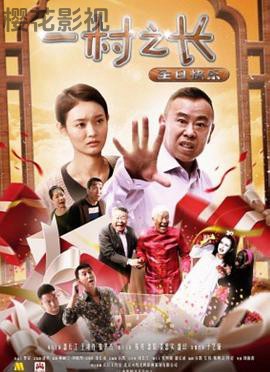 一村之长之生日快乐