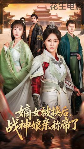 嫡女被换后战神娘亲称帝了