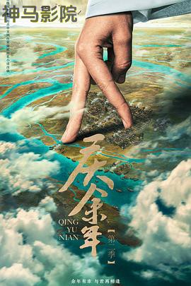 庆余年第二季 预告片