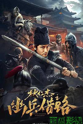 狄仁杰之幽兵借路