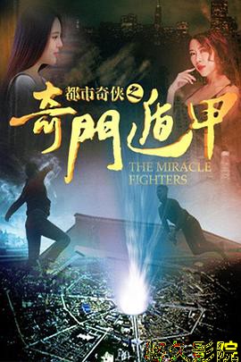 都市奇侠之奇门遁甲