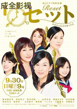 Reset ～寻找真正的幸福的方法～