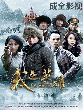 我是英雄