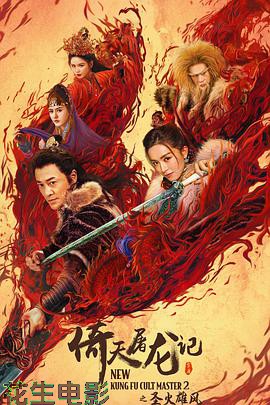 倚天屠龙记之圣火雄风