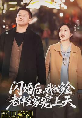 闪婚后，我被多金老伴全家宠上天