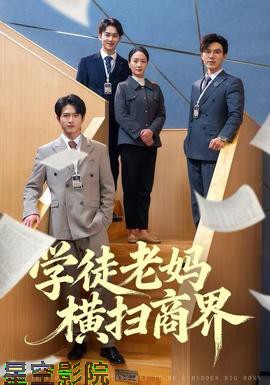 学徒老妈横扫商界