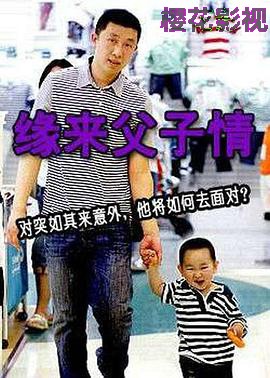 缘来父子情