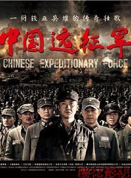 中国远征军