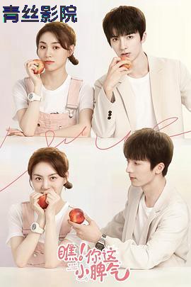 瞧！你这小脾气